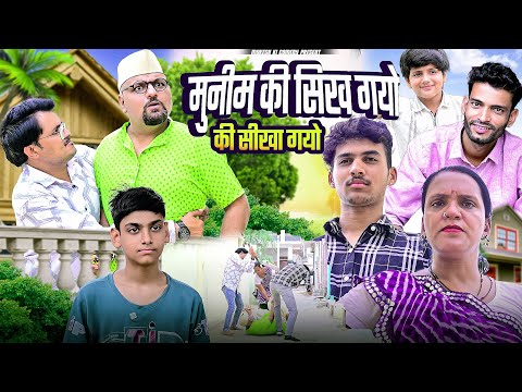 मुनीम की सिख गयो और की सीखा गयो // rajasthani haryanvi comedy // mukesh ki comedy