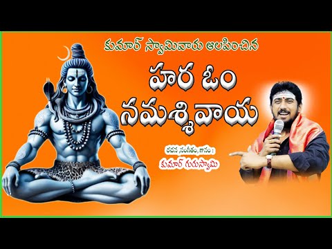 Hara Om namassivaya Song 2025 ||Latest Lord Shiva Devotional Songs 2025 || Kumar Swamy || NRK Series