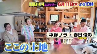 見取り図の間取り図ミステリー　2026年6月11日よる10時～放送！