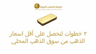 سوق الذهب ٣ خطوات لتحصل على أقل اسعار الذهب خطوة ٢
