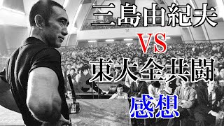 【レビュー】極左バーチャルYouTuberが三島由紀夫vs東大全共闘観てきたよ