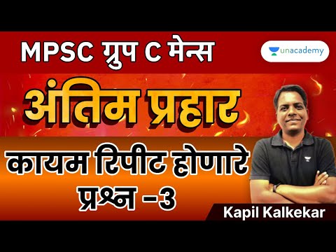 MPSC ग्रुप C मेन्स अंतिम प्रहार | कायम रिपीट होणारे प्रश्न | Kapil Kalkekar | Unacademy Live MPSC