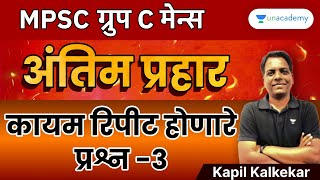 MPSC ग्रुप C मेन्स अंतिम प्रहार | कायम रिपीट होणारे प्रश्न | Kapil Kalkekar | Unacademy Live MPSC