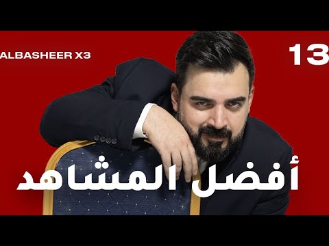 الحلقة الثالثة عشر كاملة 13 | افضل مشاهد اكس 3 | البشير شو اكس 3