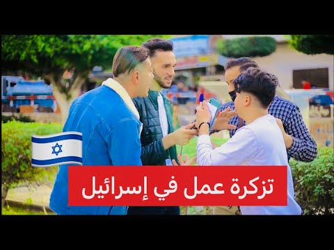 تزكرة عمل على إسرائيل كانت الصدمة من الشعب الفلسطيني 😡حلقة قبل عام ونص في الأرشيف