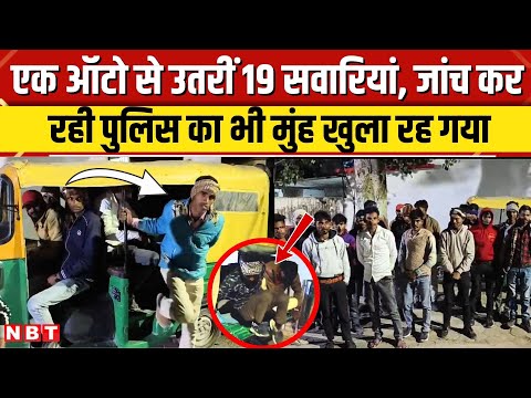 Jhansi Viral Video: एक ऑटो में से जब उतरीं 19 सवारियां, तो पुलिस का भी भौचक्का हो गई| NBT