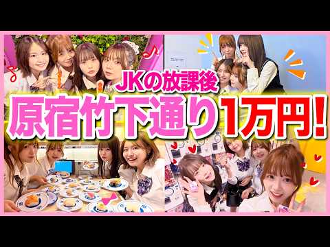 【散財💸】JKになって原宿で1万円放課後爆遊び✨💕のはずが予算超えてめちゃくちゃ怒られました…