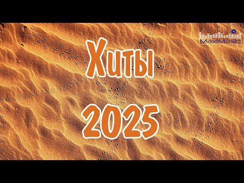 ХИТЫ 2025♫ ТАНЦЕВАЛЬНАЯ МУЗЫКА🎉 СБОРНИК ПЕСНИ 2025 ШИКАРНЫЕ ТРЕКИ 🔥СЛУШАТЬ МУЗЫКУ 2025 НОВИНКИ