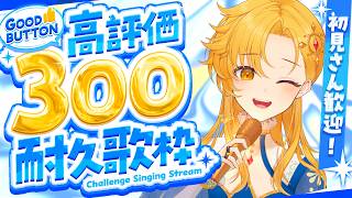 【 耐久歌枠 】高評価300耐久！最長12時間……ッ！歌います💪 #初見歓迎 #Vsinger #Karaoke #歌枠 #耐久