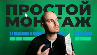 Чем ПРОЩЕ монтаж, тем ДОРОЖЕ выглядит твоё видео