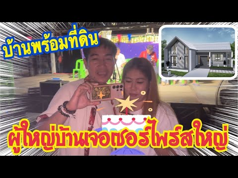 ผู้ใหญ่บ้านเจอรถเมล์เซอร์ไพร์สชุดใหญ่‼️บ้านพร้อมที่ดิน