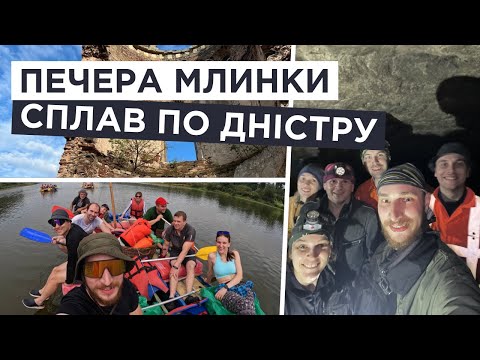Протискались у щілини в печері Млинки. Сплавились по Каньйону Дністра