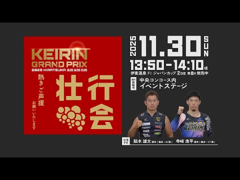KEIRINグランプリ2025壮行会　脇本雄太選手・寺﨑浩平選手