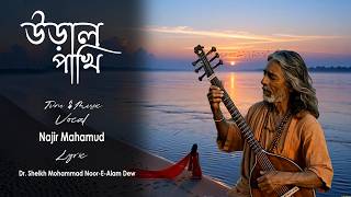 উড়াল পাখি I Noor E Alam Dew I Najir Mahamud I Original Bangla Song