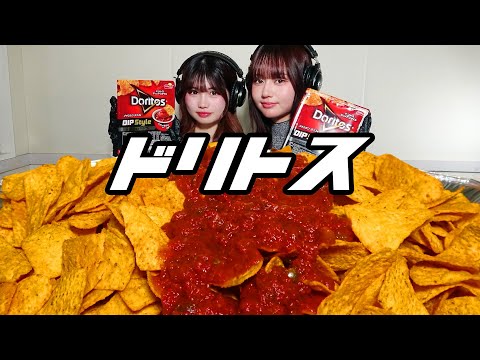 【モッパン風ASMR】ドリトス