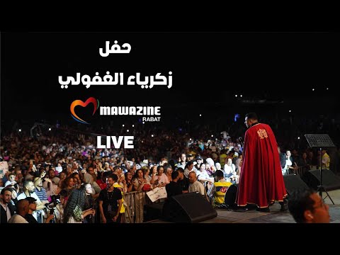 حفل الفنان زكرياء الغافولي من مهرجان موازين- Zakaria Ghafouli (Full Concert Mawazine)