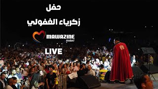 حفل الفنان زكرياء الغافولي من مهرجان موازين- Zakaria Ghafouli (Full Concert Mawazine)
