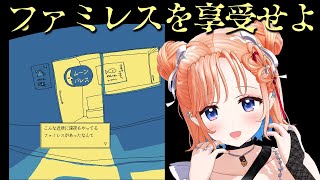 【ファミレスを享受せよ】永遠のファミレス！？ムーンパレスに行ってみたい❤