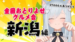 #初見歓迎 57000人ありがとう✨新企画！全国お取り寄せグルメ会『新潟』編！