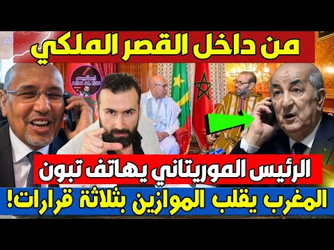 "من داخل القصر الملكي💥 الرئيس الموريتاني يهاتف تبون والمغرب يقلب الموازين بثلاثة قرارات!"