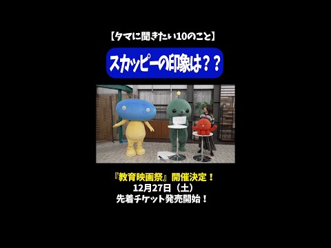 2026年2月・3月ファンミーティング『教育映画祭』開催決定！ 「タマに聞きたい10のこと④」スカッピーの印象は？？