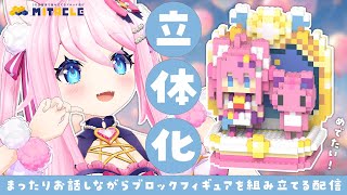 【 祝！立体化 】 まったりお話しながらブロックフィギュアを組み立てる 【 ミタクルブロック 】