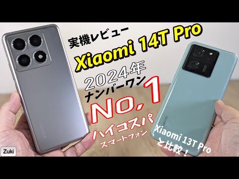 【超絶おすすめ！】Xiaomi 14T Pro ～2024年 No,1 ハイコスパスマートフォン 実機レビュー！！Xiaomi 13T Pro から何が進化した？？