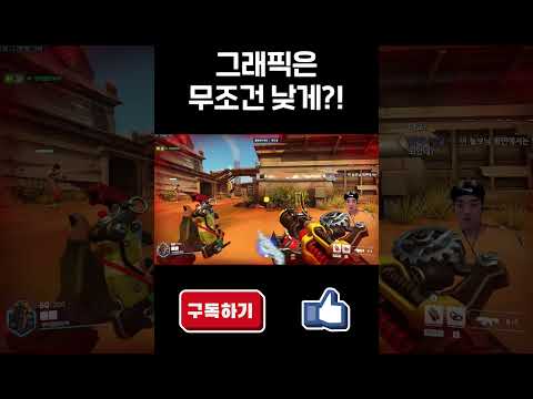 오버워치 그래픽 설정을 높게하면 안되는 충격적인 이유!