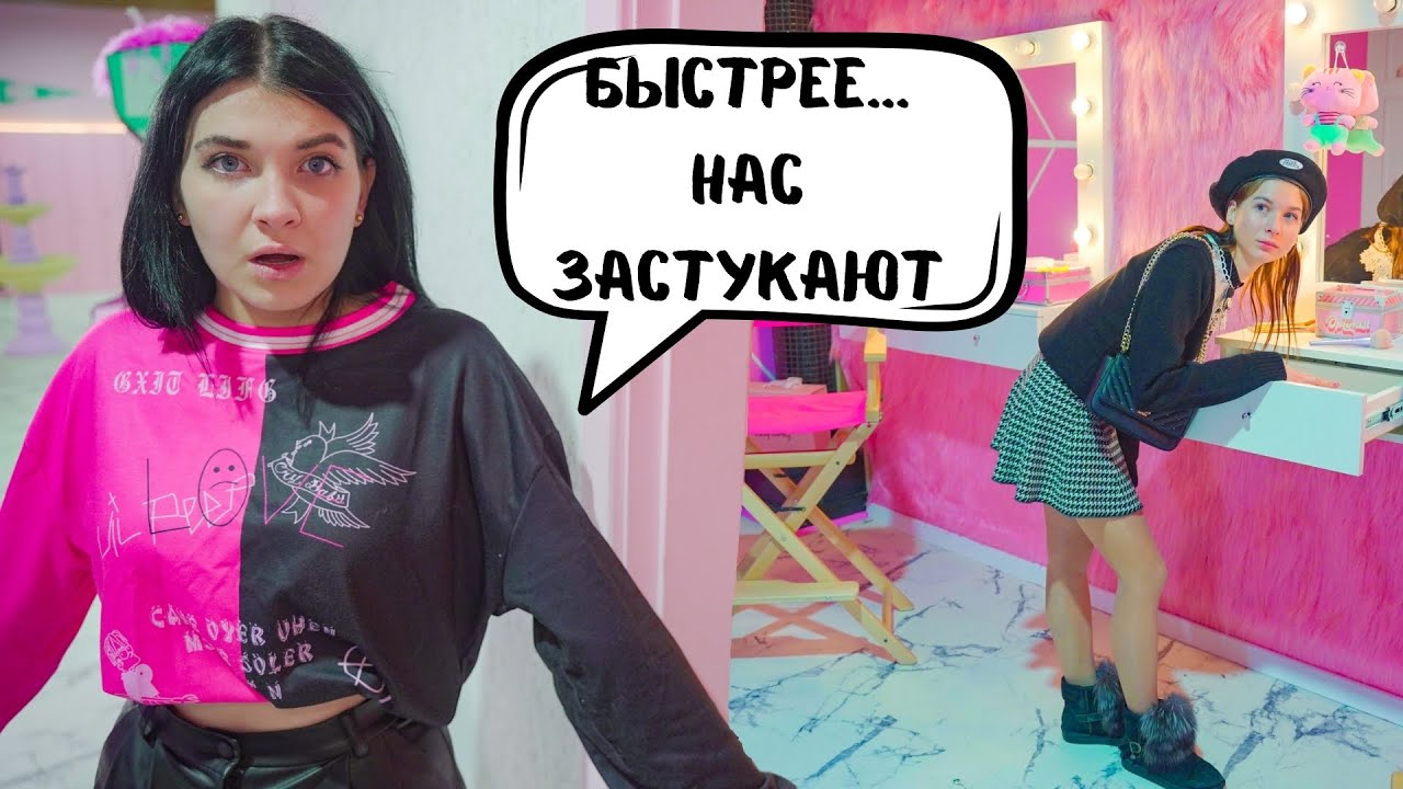 Пробрались в тайную комнату чтобы подставить черлидерш!