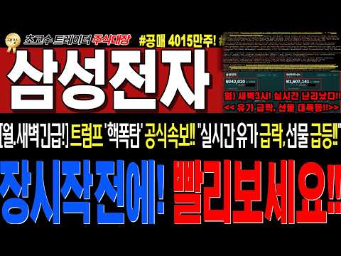 [삼성전자 주가전망]💥실시간월요일 <strong>새벽3시</strong> 긴급속보!! "트럼프 공식속보!! 난리났네요! 판뒤집혔다!!" 매수못하신분 이번주 큰거옵니다!!💥이렇게대응하세요!💥#주식대장