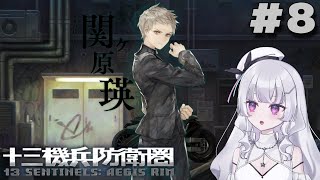 【十三機兵防衛圏  完全初見プレイ】一番苦労しそうな関ヶ原さん #8【れなてぃー/VTuber】