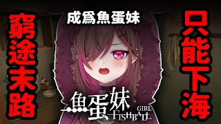 【魚蛋妹】窮途末路只能下海成為魚蛋妹...港産Game!!【HKVTuber | 陳凱婷】