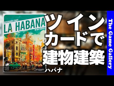 【ハバナ】２枚のカードコンボで建設ラッシュ / ボードゲーム レビュー