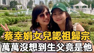 蔡幸娟女兒認祖歸宗！萬萬沒想到生父竟然是他，前夫含淚抖出全部真相#蔡幸娟 #娛樂星鮮事