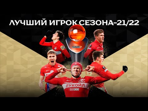 Александр Соболев – Winline Лучший игрок сезона-21/22! 🏆