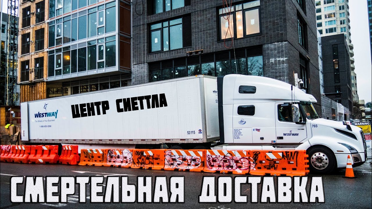 МЕНЯ ВЕЗЕТ ПОЛИЦИЯ! опасная доставка груза в центр Сиеттла в Америке! Дальнобой по сша