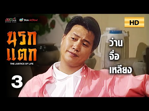 TVB หนังดราม่า | นรกแตก [พากย์ไทย] EP.3 | ว่านจื่อเหลียง | TVB Thai Action | HD