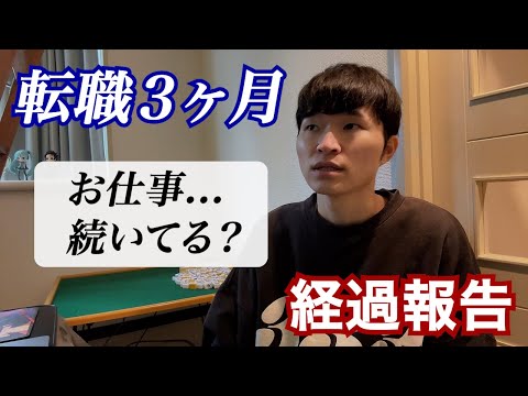 【實體驗】轉職3ヶ月目のリアルな日常