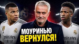 Моуринью снова в «Реале»: спасение или огромная ошибка?