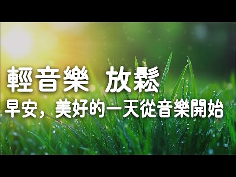 早安 ♥ 美好的一天從音樂開始 | 適合早晨聽的音樂 | 快樂是一種選擇 | 輕音樂 放鬆, 輕音樂