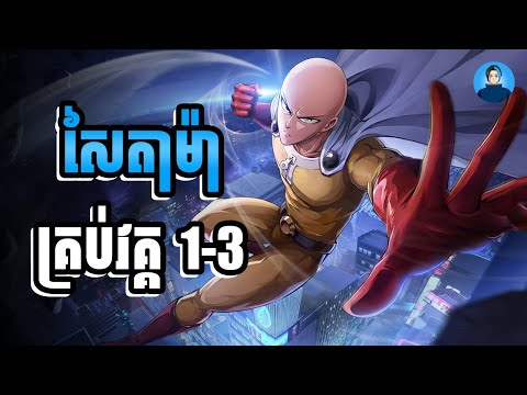 សម្រាយរឿង សៃតាម៉ា | គ្រប់វគ្គ 1-3