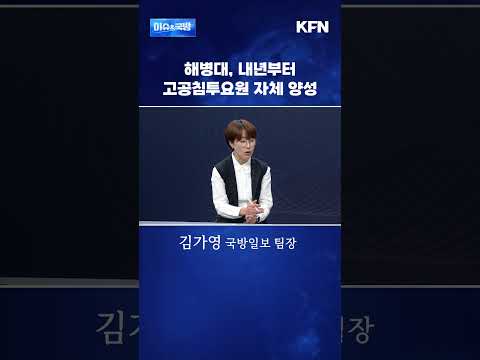 해병대, 내년부터 고공침투요원 자체 양성 [이슈&amp;국방]