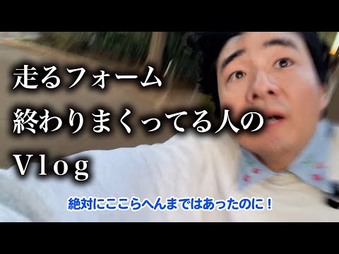 走るフォーム終わりまくってる人のVlog
