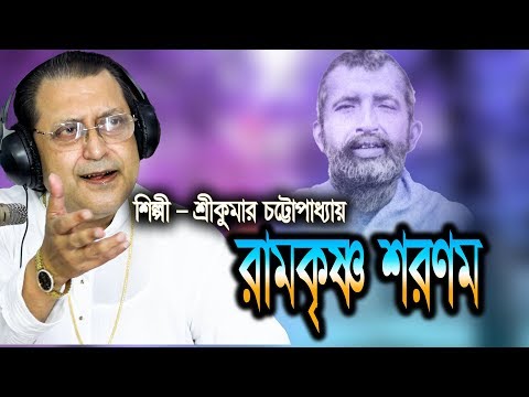 রামকৃষ্ণ শরণম || Ramakrishna Sharanam || Srikumar Chattopadhyay || Ramakrishna Gaan || JMD Bangla