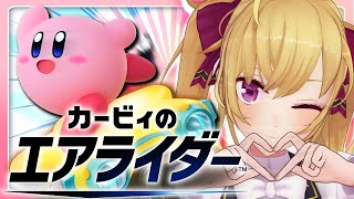 【 カービィのエアライダー 】初見🔰すべりいいですか（絶対下手）【にじさんじ/鷹宮リオン】