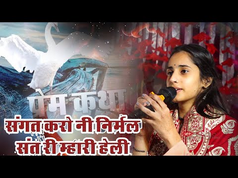 संगत करो नी निर्मल संत री म्हारी हेली | चेतावनी Sangat Karo Ni Nirmal Mhari HeliSunita Swami || |