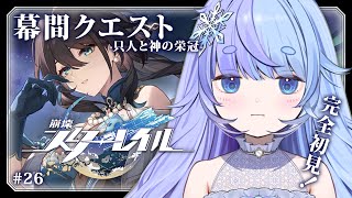 *❅ 崩壊：スターレイル┊幕間クエスト -只人と神の栄冠- #26〖 雪芽るみ┊すぺしゃりて 〗