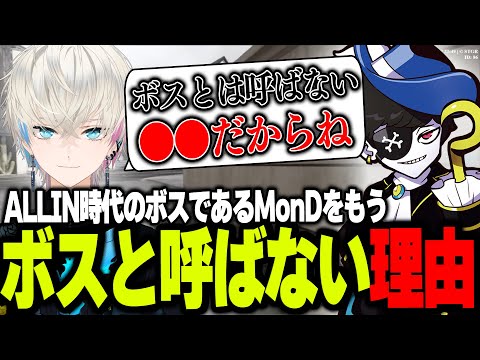 【ストグラ】MonDのことをもうボスとは呼ばなくなった理由を話す五十嵐えいむ【五十嵐えいむ/BobSappAim/RqteL/ALLIN/MOZU/切り抜き】