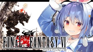 【FF6】最終回！ファイナルファンタジー6を初見で始める！！！！！ぺこ！【ホロライブ/兎田ぺこら】※ネタバレ注意