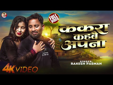 2025 Rakesh Paswan Maithili Sad Song || Kakra KahaBai Apna Ge || केकरा कहबै अपना गे || Video Song